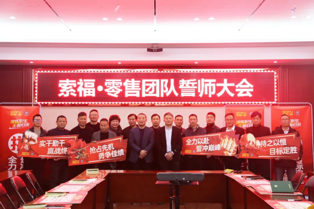 淬炼新生·王者归来—2023年榴莲视频下载安装污门业零售系统出征誓师大会圆满召开